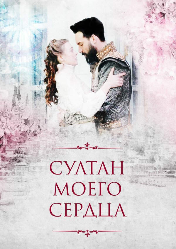 Султан моего сердца постер